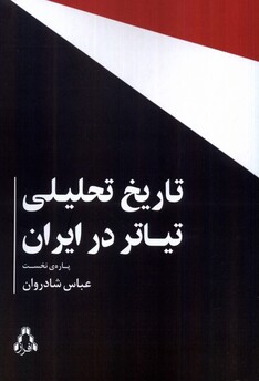 کتاب تاریخ تحلیلی تیاتر در ایران