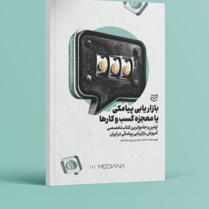 کتاب بازاریابی پیامکی یا معجزه کسب‌وکارها