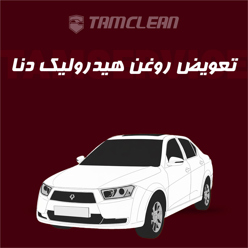 تعویض روغن هیدرولیک دنا