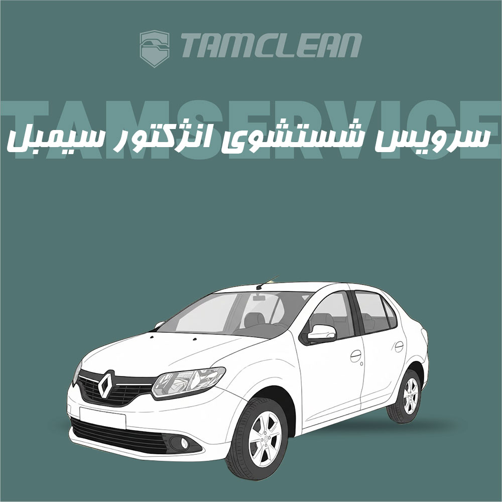 سرویس شست و شوی انژکتور سیمبل