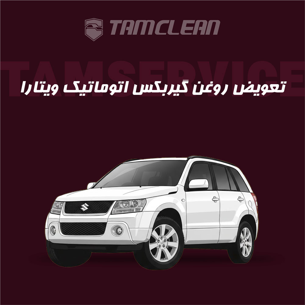 تعویض روغن گیربکس اتوماتیک سوزیکی ویتارا