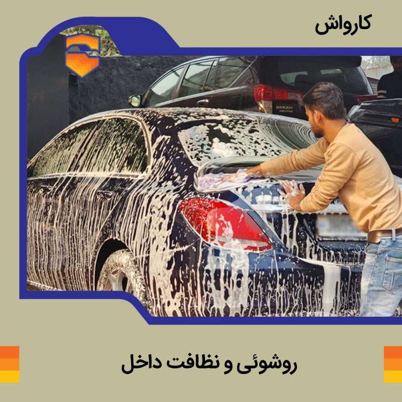 کارواش - روشویی خودرو به همراه جارو برقی داخل