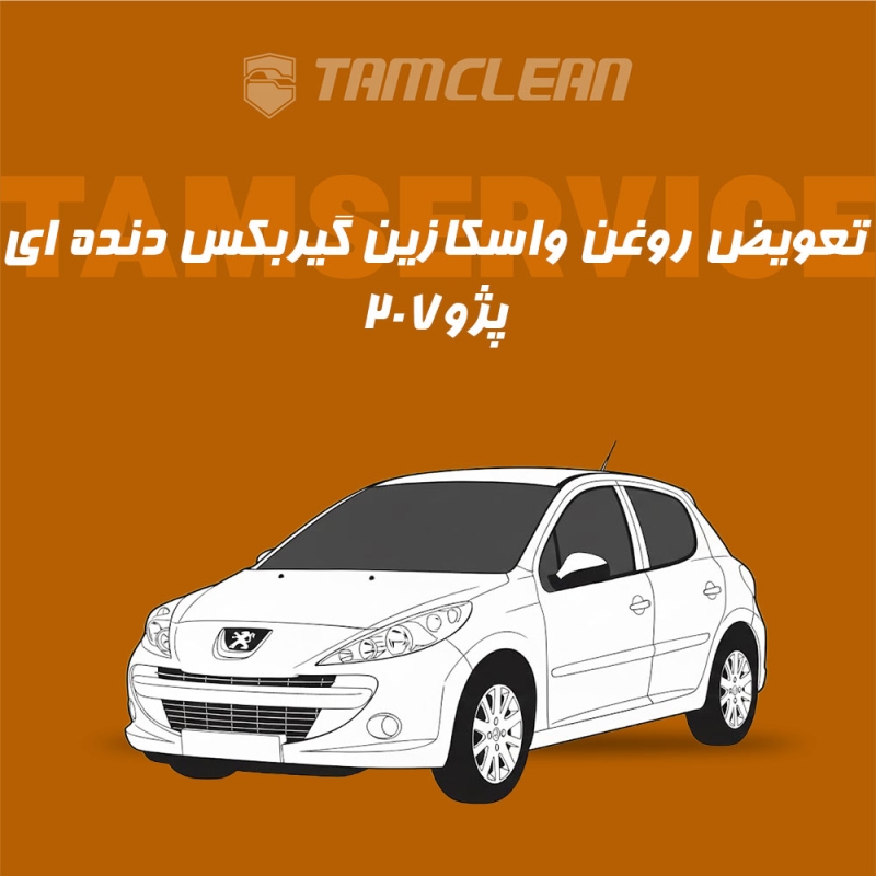 تعویض روغن واسکازین گیربکس دنده ای پژو 207