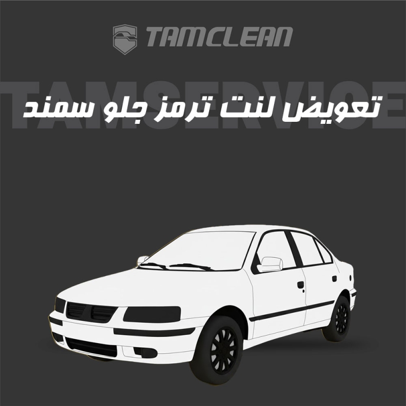 لنت ترمز جلو سمند معمولی برند الیک پلاس با تعویض رایگان