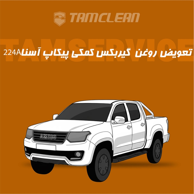 تعویض روغن گیربکس کمکی پیکاپ آسنا مدل 224A