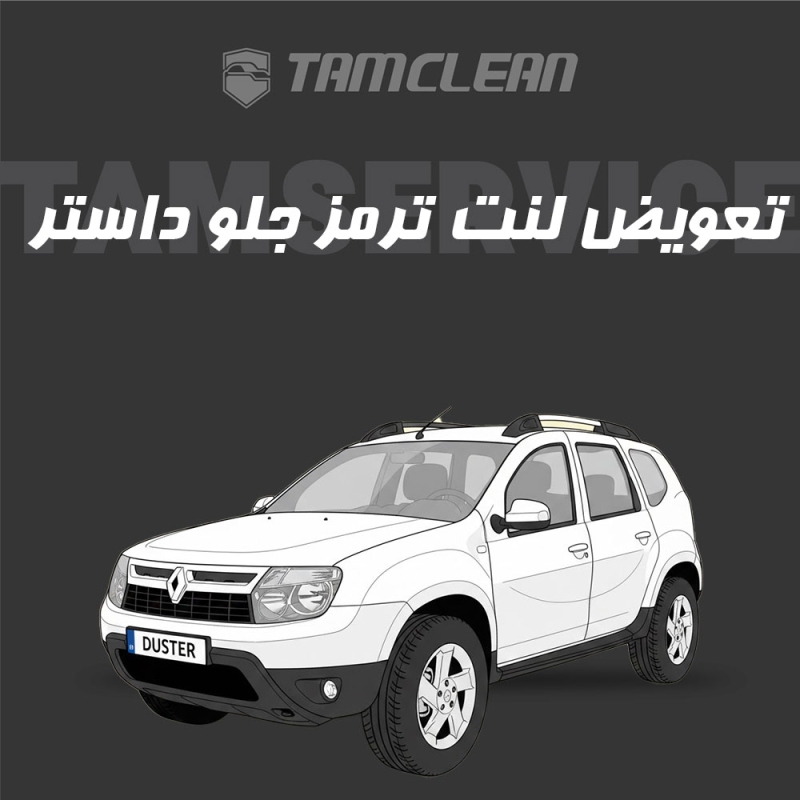 لنت ترمز جلوی داستر برند الیک پلاس با تعویض رایگان