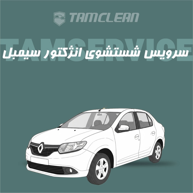 سرویس شست و شوی انژکتور  سیمبل
