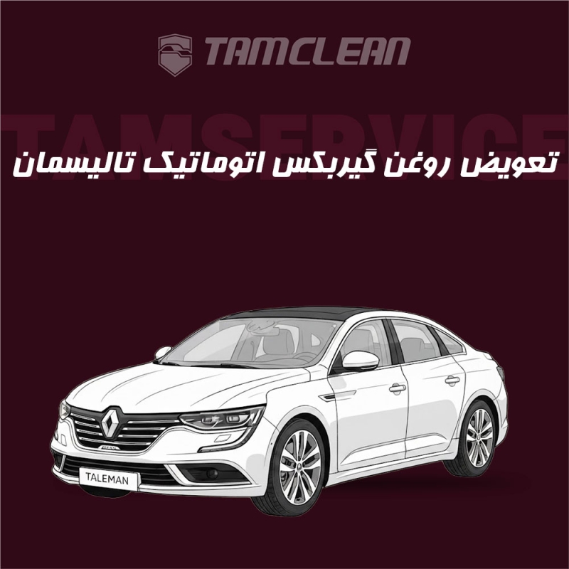 تعویض روغن گیربکس اتوماتیک  تالیسمان