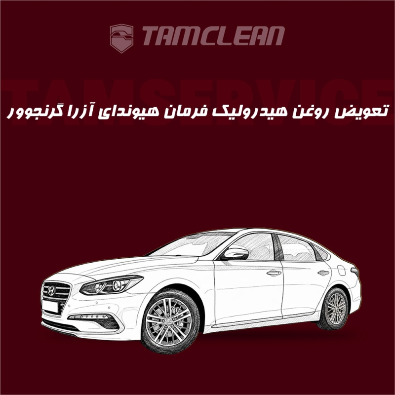 تعویض روغن هیدرولیک فرمان خودرو هیوندای آزرا گرنجوور با دستگاه