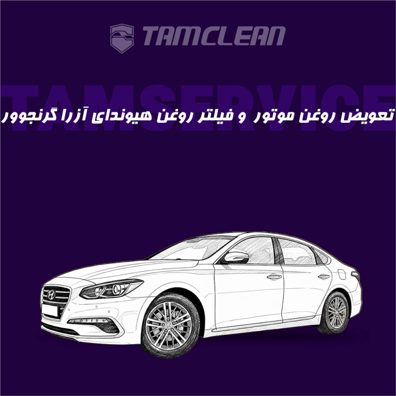 تعویض روغن موتور، فیلتر روغن هیوندای مدل آزرا گرنجوور