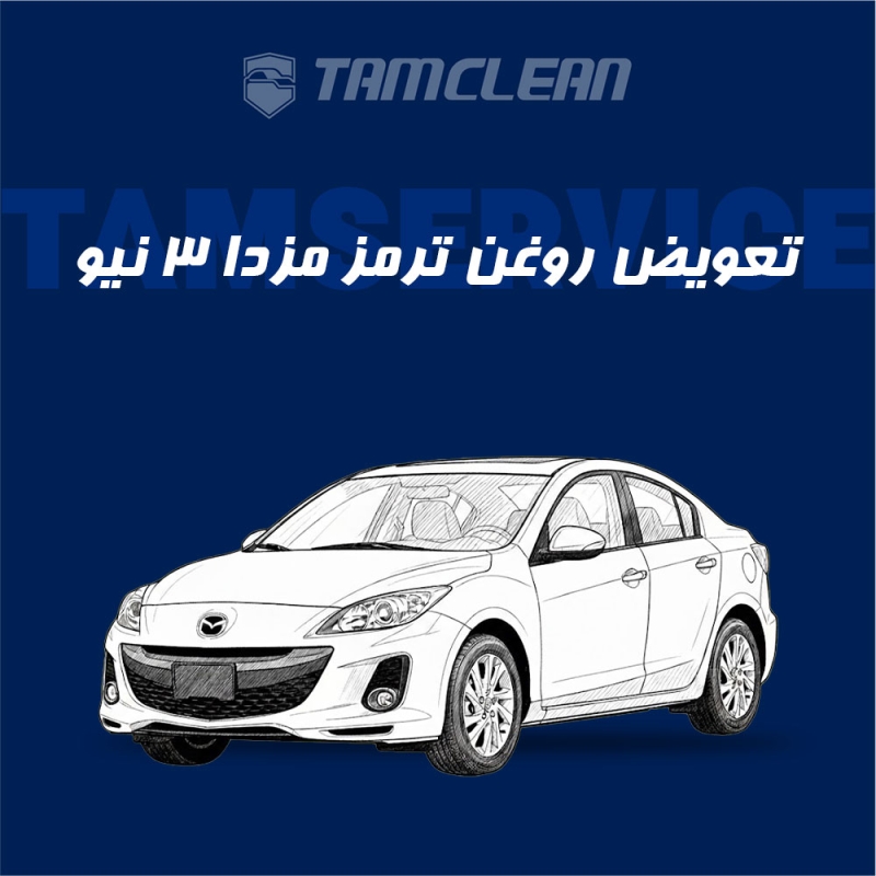 تعویض روغن ترمز مزدا 3 نیو