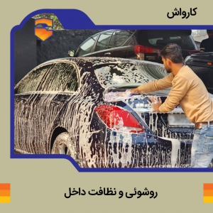 کارواش - روشویی خودرو با مواد نانو به همراه جارو برقی داخل