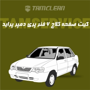 کیت صفحه کلاچ ۶ فنر پری دمپر پراید آریا کلاچ با نصب در تهران
