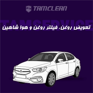 تعویض روغن، فیلتر روغن و هوا شاهین