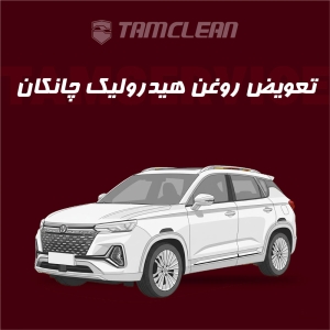 تعویض روغن هیدرولیک چانگان