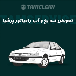 تعویض ضد یخ و آب رادیاتور پژو پارس