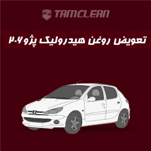 تعویض و شستشو روغن هیدرولیک فرمان پژو206 با دستگاه