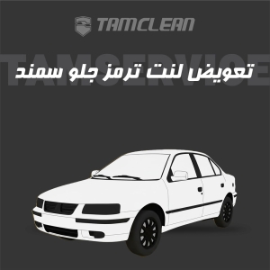 لنت ترمز جلو سمند معمولی برند الیک پلاس با تعویض رایگان
