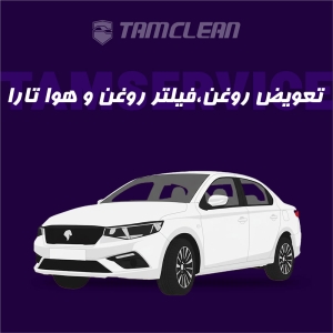 تعویض روغن، فیلتر روغن، هوا تارا