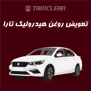 تعویض روغن هیدرولیک
