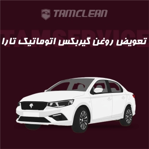 تعویض روغن گیربکس اتوماتیک تارا