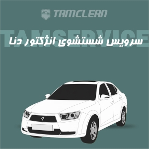 سرویس شست و شوی انژکتور دنا