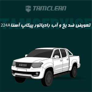 تعویض ضدیخ و آب رادیاتور پیکاپ آسنا مدل 224A