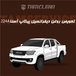 تعویض روغن دیفرانسیل پیکاپ آسنا مدل 224A