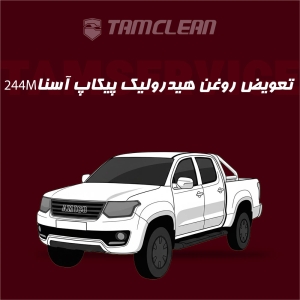 تعویض روغن هیدرولیک فرمان پیکاپ آسنا مدل 244M