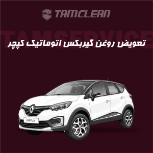 تعویض روغن گیربکس اتوماتیک کپچر