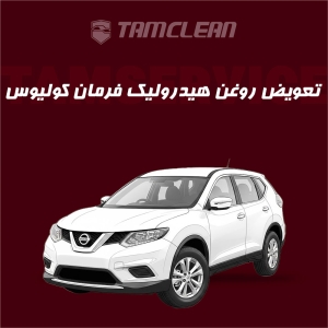 تعویض روغن هیدرولیک فرمان خودرو کولیوس با دستگاه