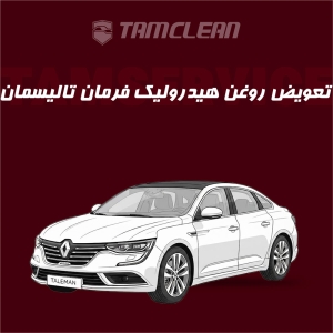 تعویض روغن هیدرولیک فرمان خودرو تالیسمان با دستگاه