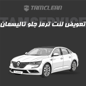 لنت ترمز جلوی  تالیسمان برند الیک پلاس با تعویض رایگان