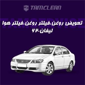 تعویض روغن موتور، فیلتر روغن و فیلتر هوا لیفان 620 موتور 1600