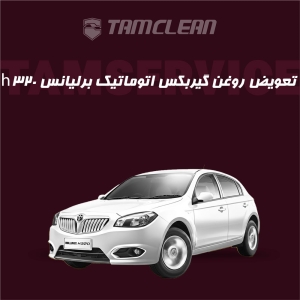 فیلتر گیربکس اتوماتیک برلیانس H320 + اجرت تعویض