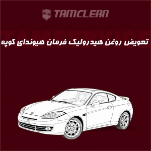 تعویض روغن هیدرولیک فرمان خودرو هیوندای کوپه با دستگاه