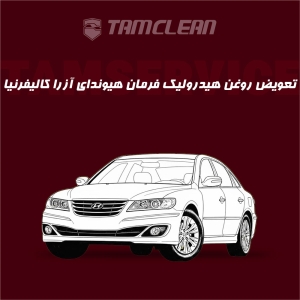 تعویض روغن هیدرولیک فرمان خودرو هیوندای آزرا  کالیفرنیا با دستگاه