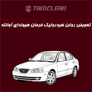 تعویض روغن هیدرولیک فرمان خودرو هیوندای آوانته با دستگاه