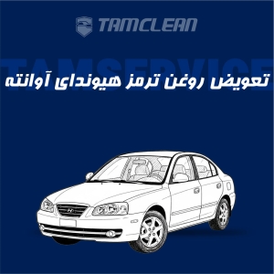 تعویض روغن ترمز هیوندای آوانته