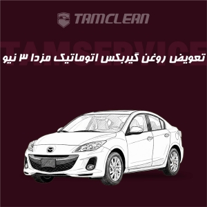 تعویض روغن گیربکس اتوماتیک  مزدا 3 نیو صندوق دار