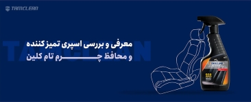 معرفی و بررسی اسپری تمیز کننده و محافظ چرم تام کلین