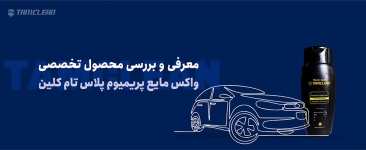 معرفی و بررسی  محصول تخصصی واکس مایع پریمیوم پلاس تام کلین
