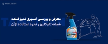 معرفی و بررسی اسپری تمیزکننده شیشه تام کلین و نحوه استفاده از آن