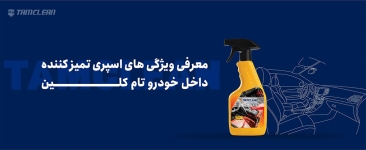 معرفی ویژگی های اسپری تمیز کننده داخل خودرو تام کلین