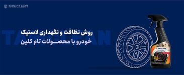 روش نظافت و نگهداری لاستیک خودرو با محصولات تام کلین