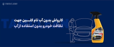 کارواش بدون آب تام کلین جهت نظافت خودرو بدون استفاده از آب