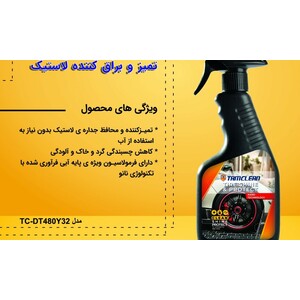 واکس لاستیک خودرو تام کلین مدل TC-DT480Y32 حجم 480 میلی لیتر