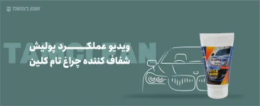 ویدئو عملکرد پولیش شفاف کننده چراغ تام کلین