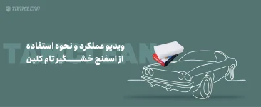 ویدئو عملکرد و نحوه استفاده از اسفنج خشگیر تام کلین