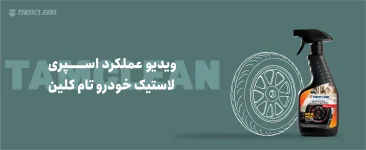 ویدیو عملکرد اسپری لاستیک خودرو تام کلین